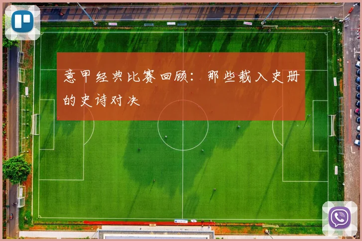 意甲经典比赛回顾:那些载入史册的史诗对决