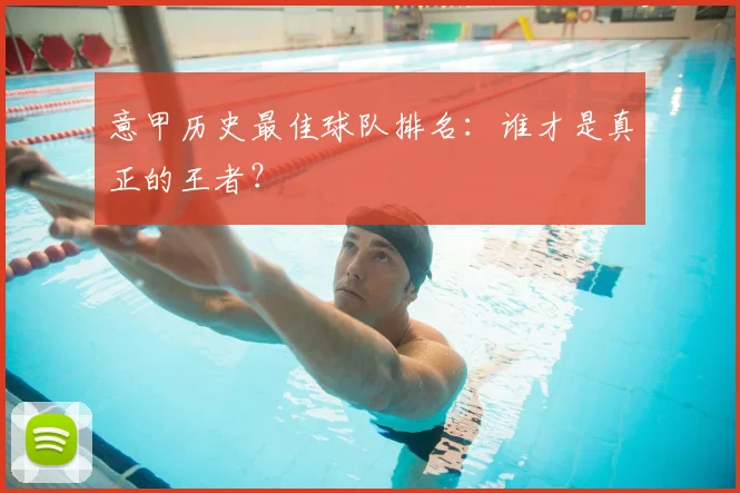 意甲历史最佳球队排名:谁才是真正的王者?