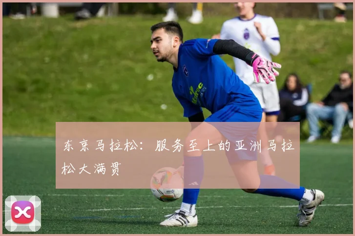 东京马拉松:服务至上的亚洲马拉松大满贯