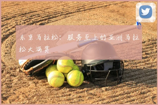 东京马拉松:服务至上的亚洲马拉松大满贯