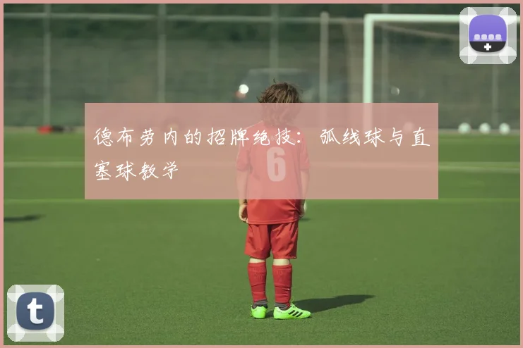 德布劳内的招牌绝技:弧线球与直塞球教学