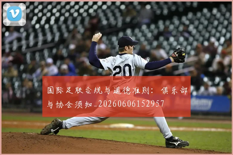 国际足联合规与道德准则:俱乐部与协会须知_20260606152957
