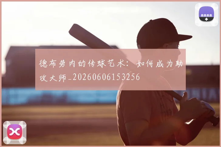德布劳内的传球艺术:如何成为助攻大师_20260606153256