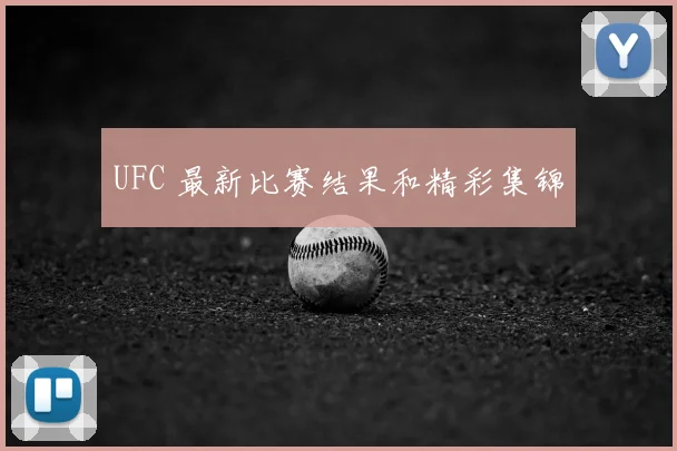 UFC 最新比赛结果和精彩集锦
