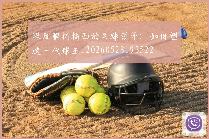 深度解析梅西的足球哲学:如何塑造一代球王_20260528193522