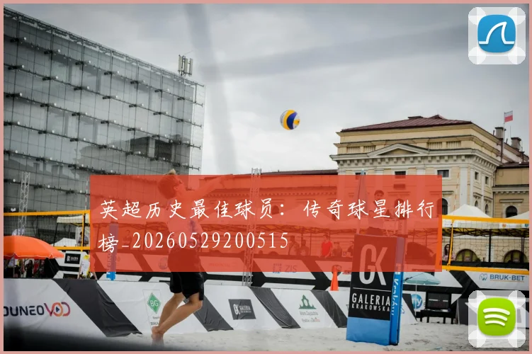 英超历史最佳球员:传奇球星排行榜_20260529200515