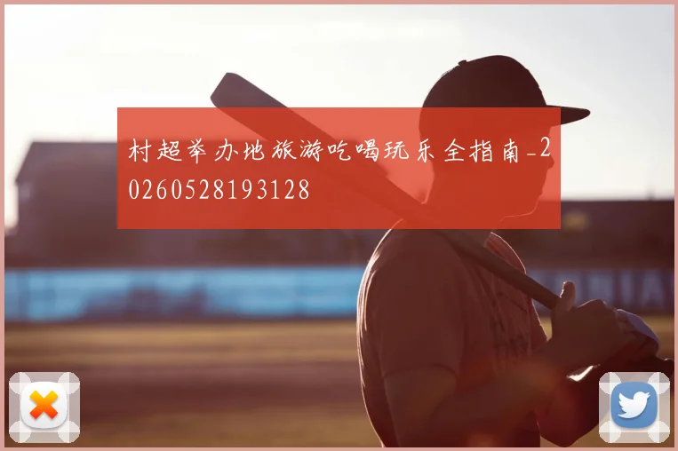 村超举办地旅游吃喝玩乐全指南_20260528193128