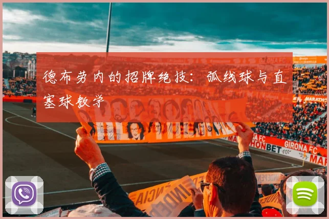 德布劳内的招牌绝技:弧线球与直塞球教学