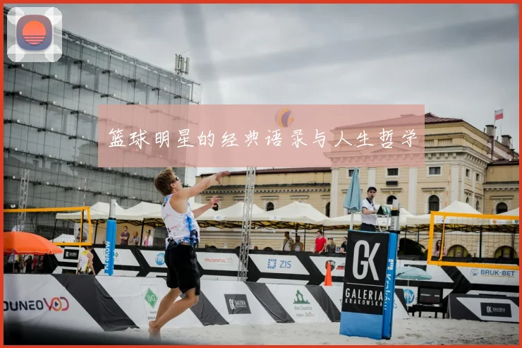 篮球明星的经典语录与人生哲学