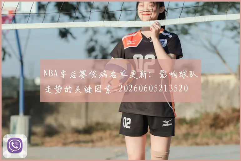 NBA季后赛伤病名单更新:影响球队走势的关键因素_20260605213520
